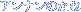 �u���O�@�A���i���̂��˂�