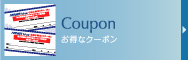 クーポン